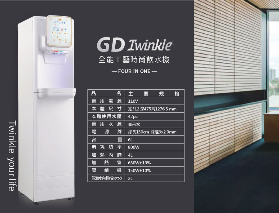 GD-Twinkle氣泡水飲水機